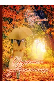 Сердце мое - одинокая птица. Избранные стихотворения
