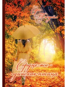 Сердце мое - одинокая птица. Избранные стихотворения