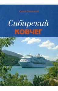 Сибирский Ковчег: Сборник стихотворений о Сибири