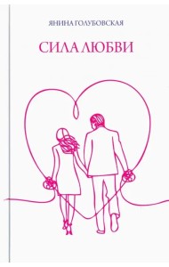 Сила любви