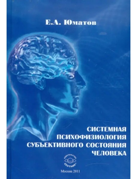 Системная психофизиология субъективного состояния человека. Монография