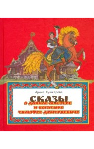 Сказ о Даниле-мастере и богатыре Тимофее Дмитриевиче