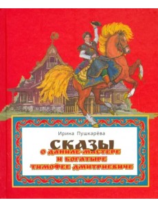 Сказ о Даниле-мастере и богатыре Тимофее Дмитриевиче Сказ о Даниле-мастере и богатыре Тимофее Дмитриевиче