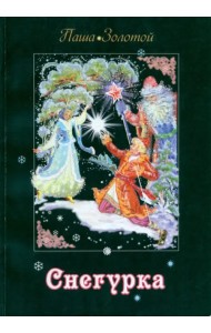 Снегурка. Сказка