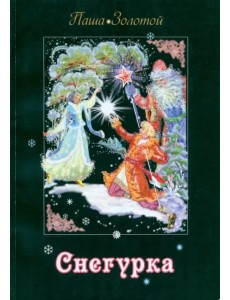 Снегурка. Сказка Снегурка. Сказка
