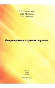 Современная хоровая музыка. учебно-методическое пособие