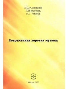 Современная хоровая музыка. учебно-методическое пособие