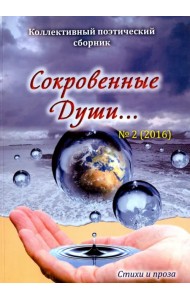 Сокровенные Души №2