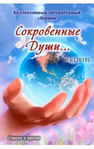 Сокровенные Души… №6 (2018). Коллективный литературный сборник