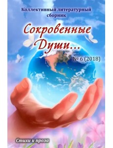 Сокровенные Души… №6 (2018). Коллективный литературный сборник