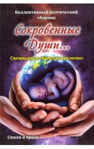 Сокровенные души. Спецвыпуск 