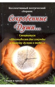 Сокровенные души. Спецвыпуск 