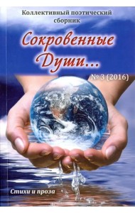 Сокровенные души…№3 (2016) Поэзия