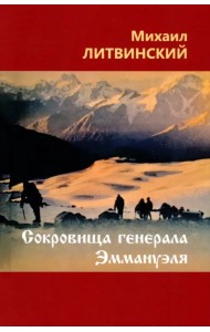 Сокровища генерала Эммануэля