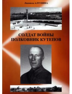 Солдат войны полковник Кутепов. Историко-биографический очерк Солдат войны полковник Кутепов. Историко-биографический очерк