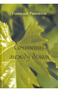 Сочинения между делом. Поэзия