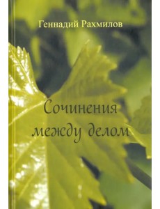 Сочинения между делом. Поэзия Сочинения между делом. Поэзия