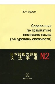 Справочник по грамматике японского языка (2-й уровень сложности)