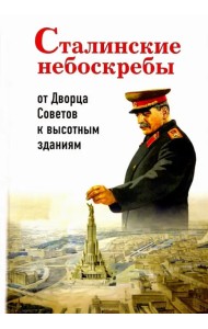 Сталинские небоскребы. От Дворца Советов к высотным зданиям