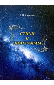 Стихи и эпиграммы