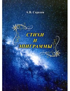Стихи и эпиграммы
