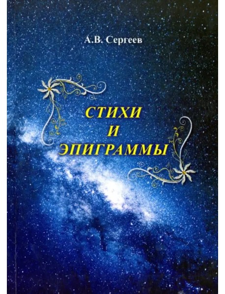 Стихи и эпиграммы