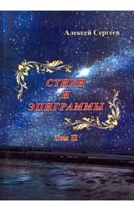 Стихи и эпиграммы. Том II