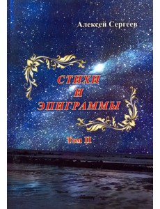 Стихи и эпиграммы. Том II