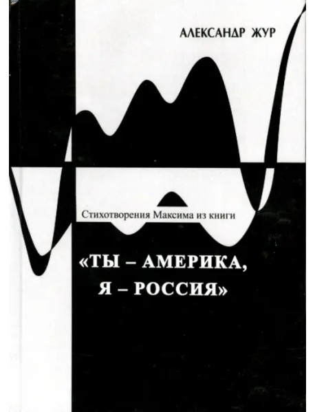 Стихотворения Максима из книги "Ты - Америка, Я - Россия"