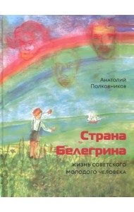 Страна Белегрина. Жизнь советского молодого человека