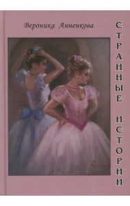 Странные истории