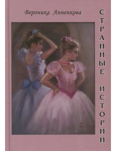 Странные истории