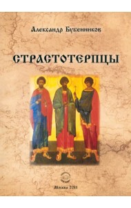 Страстотерпцы