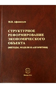 Структурное реформирование экономического объекта