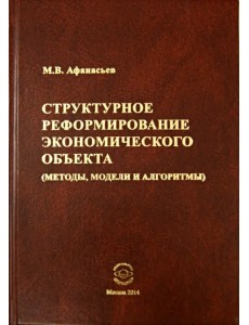 Структурное реформирование экономического объекта