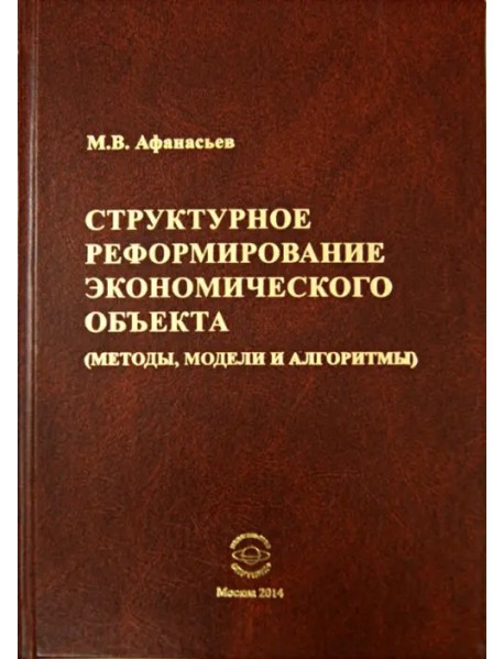 Структурное реформирование экономического объекта