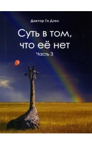 Суть в том, что её нет. Часть 3. Поэзия