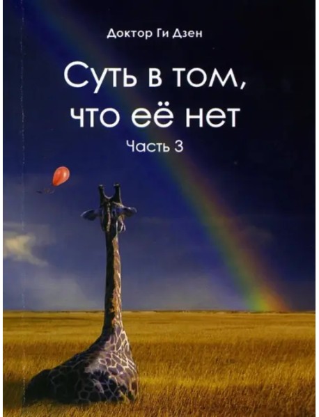 Суть в том, что её нет. Часть 3. Поэзия