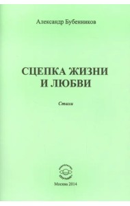 Сцепка жизни и любви. Стихи