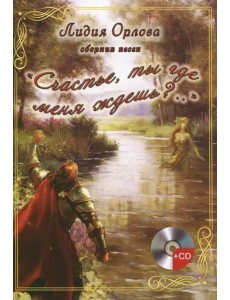 "Счастье, ты где меня ждешь..?" (+CD) (+ CD-ROM)