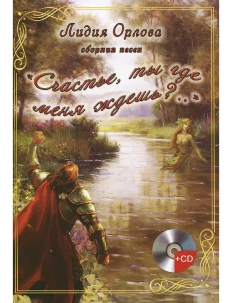 "Счастье, ты где меня ждешь..?" (+CD) (+ CD-ROM)