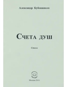 Счета душ. Стихи Счета душ. Стихи