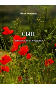 Сын. Неоконченная повесть