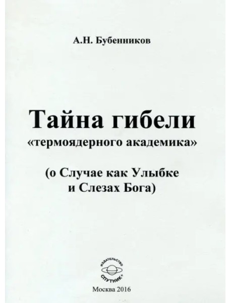 Тайна гибели "термоядерного академика" (о Случае как Улыбке и Слезах Бога)