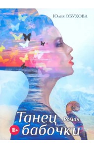 Танец бабочки