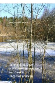 Творческий вечер в Бежецкой центральной библиотеке Тверской области