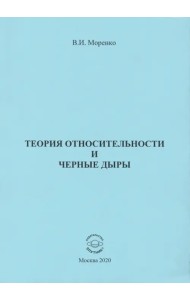 Теория относительности и черные дыры