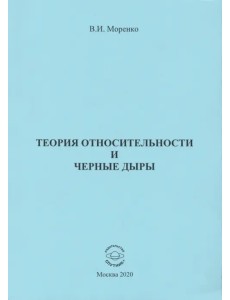 Теория относительности и черные дыры