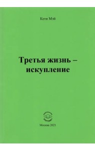 Третья жизнь - искупление