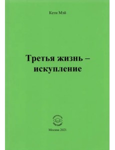 Третья жизнь - искупление